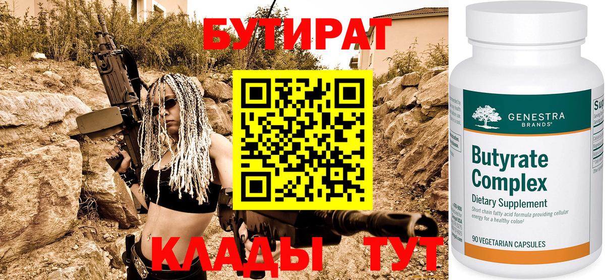 БУТИРАТ 99%  Вход с VPN  Медногорск 